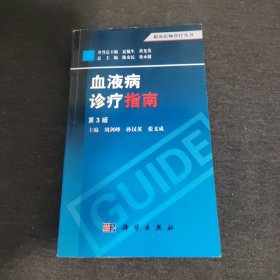 临床医师诊疗丛书：血液病诊疗指南（第3版）