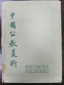 1950年版《中国公教美术》ARS SACRA PEKINENSIS（有书衣）