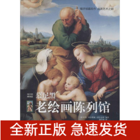 慕尼黑老绘画陈列馆