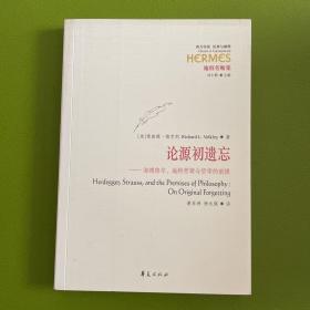 论源初遗忘：海德格尔、施特劳斯与哲学的前提