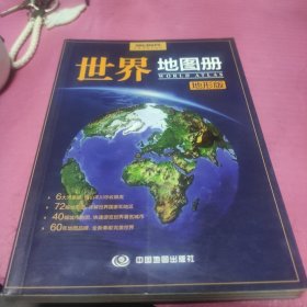 世界地图册（地形版）