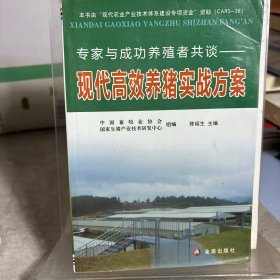 专家与成功养殖者共谈：现代高效养猪实战方案