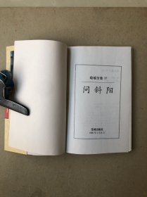 琼瑶全集37:问斜阳