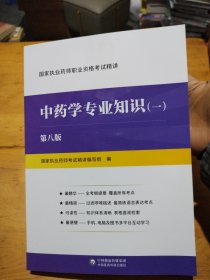 2022国家执业药师职业资格考试精讲：中药学专业知识（一）第八版