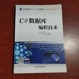 C#数据库编程技术/高等职业教育“十三五”规划教材·物联网应用技术系列