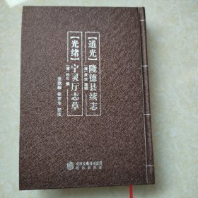 道光隆德县续志，光绪宁灵厅志草