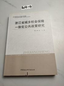 浙江省城乡社会保障一体化公共政策研究