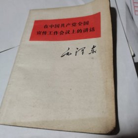 在中国共产党全国宣传工作会议上的讲话【1967年2印】
