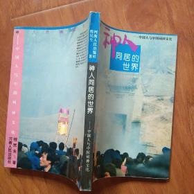 神人同居的世界【作者签名本】