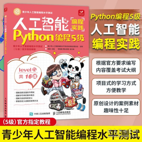 人工智能编程实践(Python编程5级)(包销)