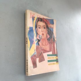 風(fēng)月奇觀