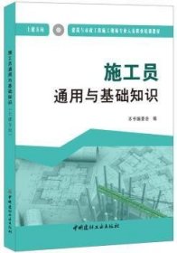 施工员通用与基础知识（土建方向）·建筑与市政工程施工现场专业人员职业培训教材