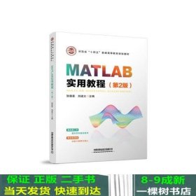 MATLAB实用教程（第2版）