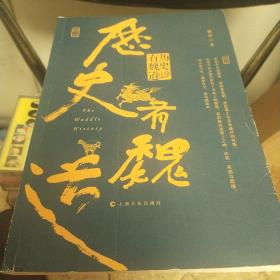 历史有魏道