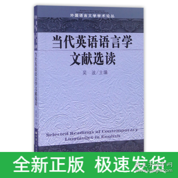 当代英语语言学文献选读/外国语言文学学术论丛