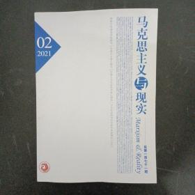 马克思主义与现实 2021年 双月刊 第2期总第171期（杂志）