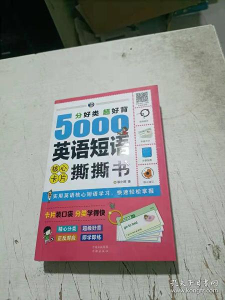 分好类超好背5000英语短语核心卡片撕撕书