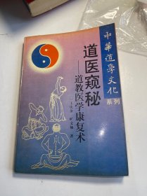 道在养生:道医窥秘 中华道学文化系列，武功类【原版旧书】