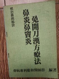 根治鼻病秘诀 鼻炎鼻窦炎免开刀汉方疗法，鼻病喘嗽汉方根治速癒法（无版权页）