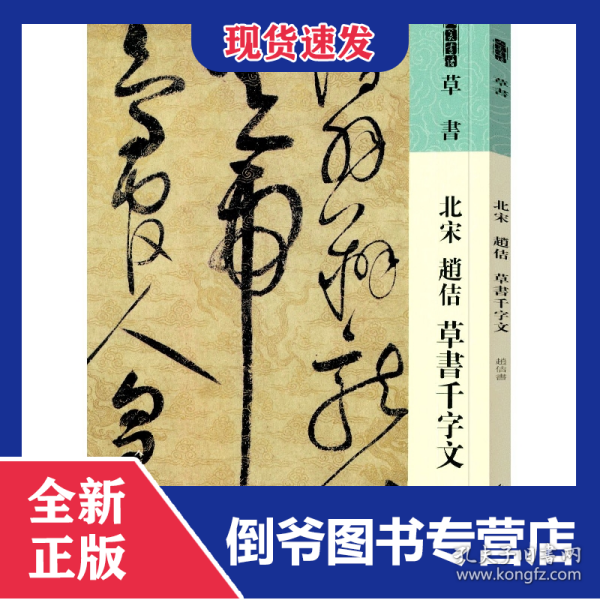 人美书谱草书北宋赵佶草书千字文 9787102087528
