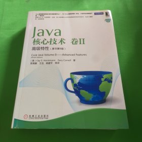 Java核心技术（卷2）：高级特性（原书第9版）