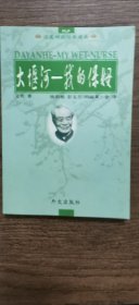 大堰河—我的保姆 阿Q正传 （两本合售）