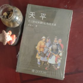 天平：十三世纪宋蒙（元）和战实录