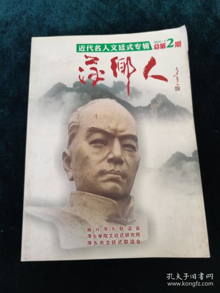 萍乡人 ——近代名人文廷式专辑 2014年5月