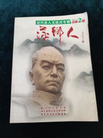 萍乡人 ——近代名人文廷式专辑 2014年5月
