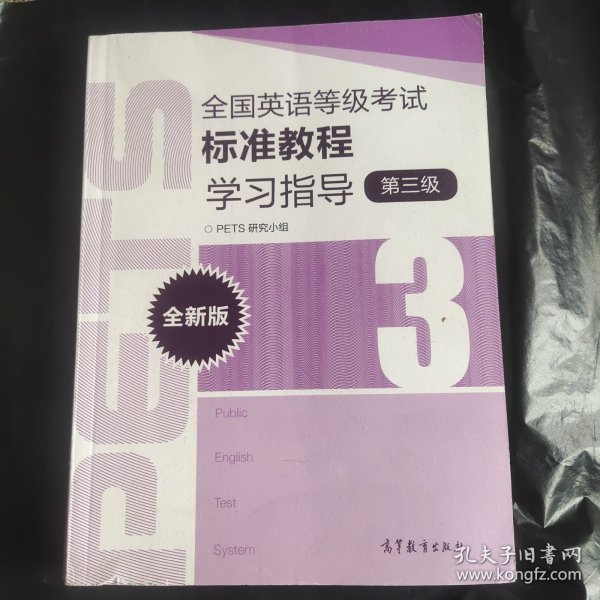 全国英语等级考试标准教程学习指导（第3级）（全新版）