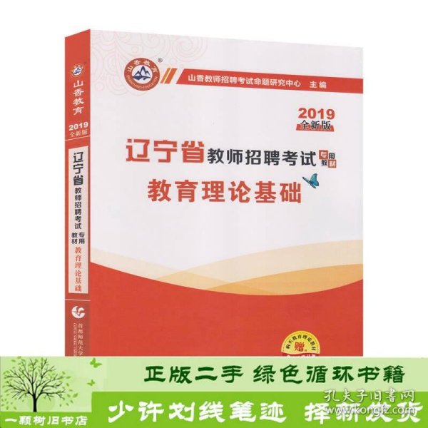 山香教育·2019全新版辽宁省教师招聘考试专用教材：教育理论基础（赠教育政策法规）