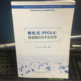 颗粒流（PFC5.0）数值模拟技术及应用