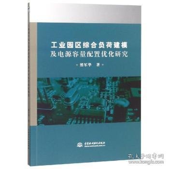 工业园区综合负荷建模及电源容量配置优化研究 