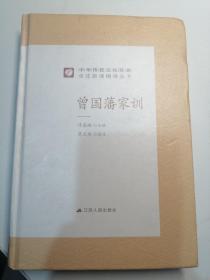 中华传统文化经典全注新译精讲丛书曾国藩家训春雨教育·2019