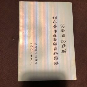 河南省沈丘县秸秆养件示笵县资料汇编