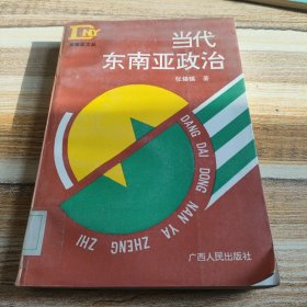 当代东南亚政治