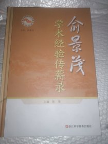 俞景茂学术经验传薪录(精)/名老中医师承工作室系列丛书