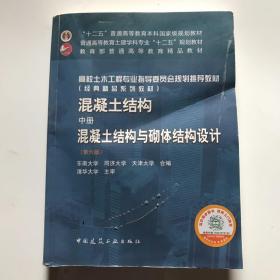 混凝土结构（中册）：混凝土结构与砌体结构设计（第六版）