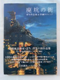 现货 日文原版 廃坑の街 ぽち作品集＆作画テクニック 废坑之街 POCHI作品集 作画技巧 ぽち／著 玄光社 日本原装进口书籍