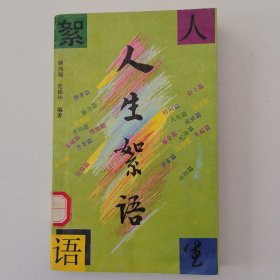人生絮语