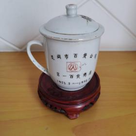 巜芜湖市百货公司第一百货商店》40年纪念茶杯中国景德镇制