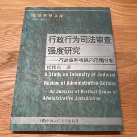 行政行为司法审查强度研究：行政审判权纵向范围分析