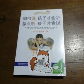 如何说孩子才会听，怎么听孩子才肯说（2012全新修订版）