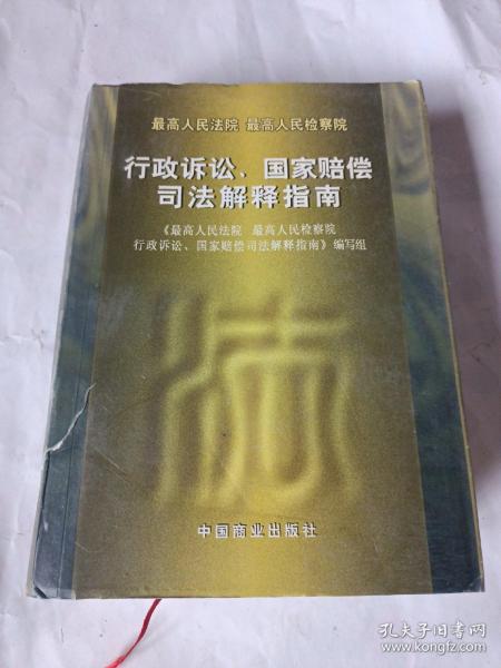 最高人民法院 最高人民检察院行政诉讼、国家赔偿司法解释指南