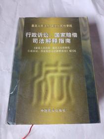 最高人民法院 最高人民检察院行政诉讼、国家赔偿司法解释指南