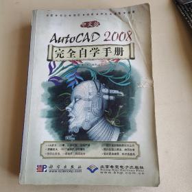 中文版AutoCAD 2008完全自学手册(1CD)