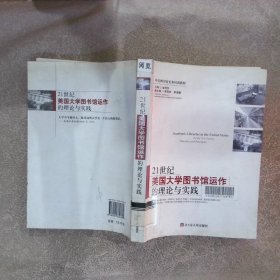 21世纪美国大学图书馆运作的理论与实践