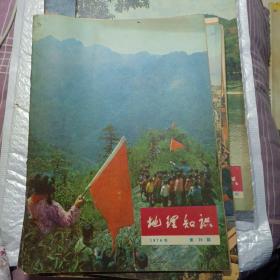 地理知识1975年第1、2、3、4、8、9期+1976年第4、5、6、7、8、9、10、11、12期+1977年1、2、3、5、6、9、10、11期。（23本合售）