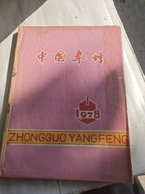 中国养蜂（1978年1-6期）