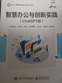 智慧办公与创新实践(ChatGPT版